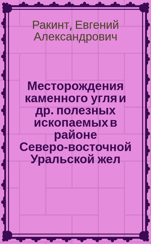 Месторождения каменного угля и др. полезных ископаемых в районе Северо-восточной Уральской жел. дор.