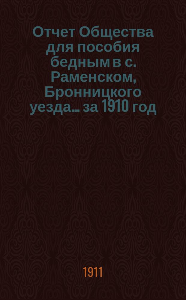 Отчет Общества для пособия бедным в с. Раменском, Бронницкого уезда... ... за 1910 год