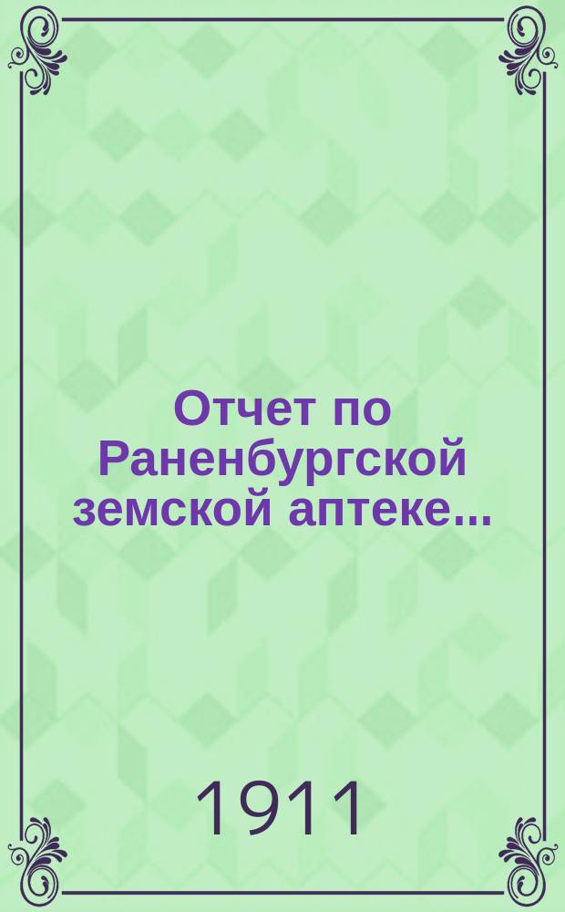 Отчет по Раненбургской земской аптеке...