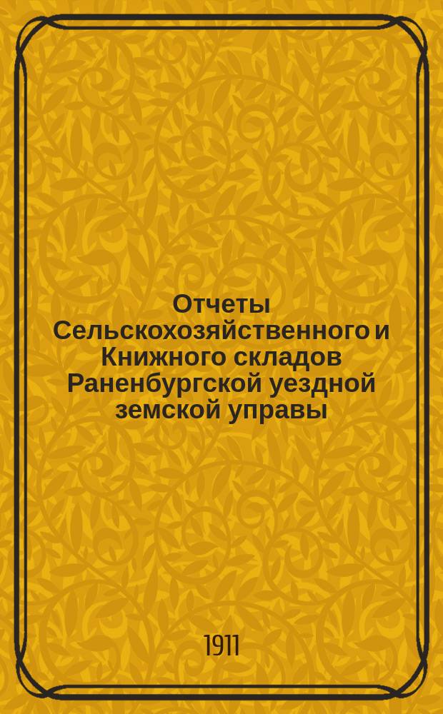 Отчеты Сельскохозяйственного и Книжного складов Раненбургской уездной земской управы... ... за 1910 год