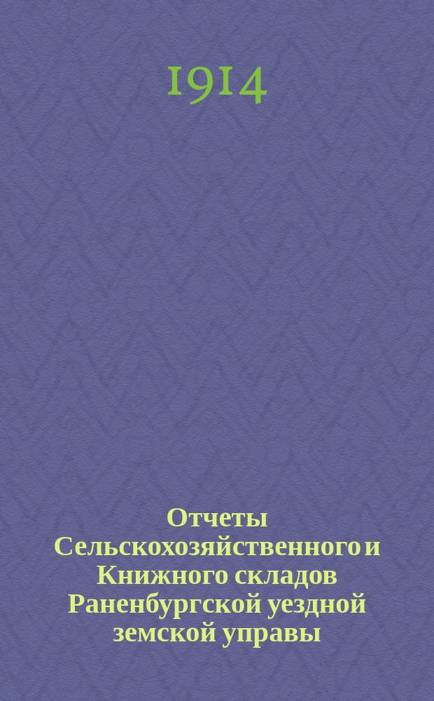 Отчеты Сельскохозяйственного и Книжного складов Раненбургской уездной земской управы... ... за 1913 год