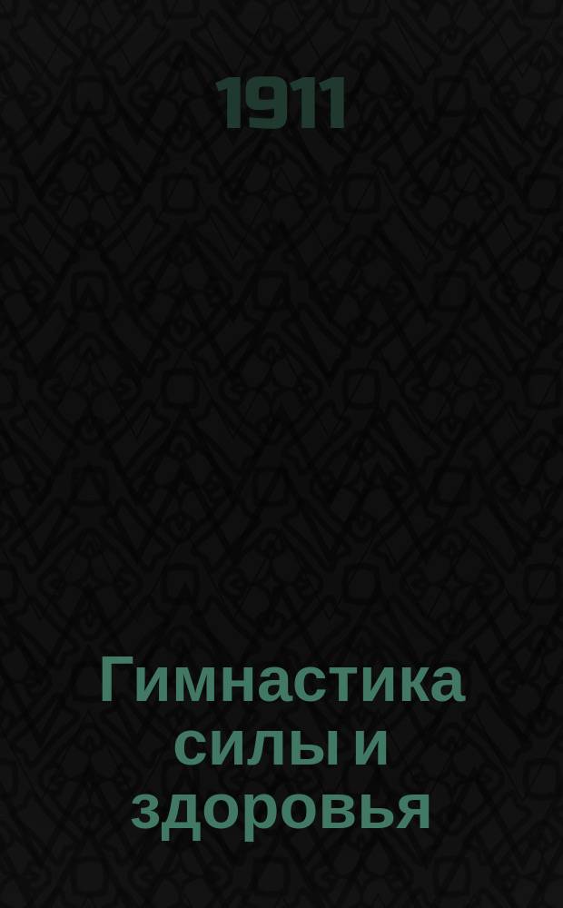Гимнастика силы и здоровья : Важнейшие правила для сохранения здоровья и развития силы