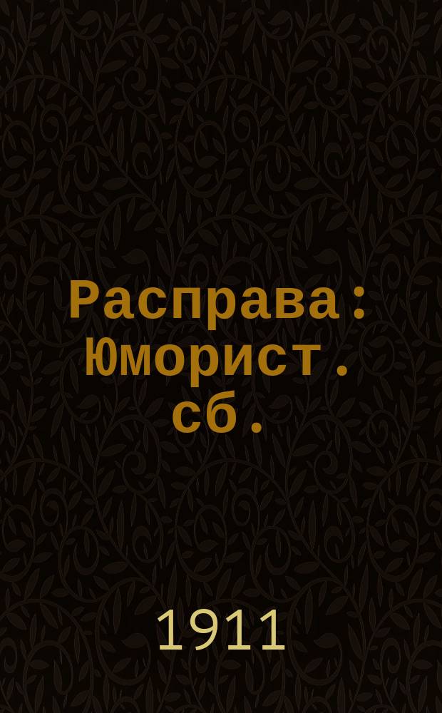 Расправа : Юморист. сб.