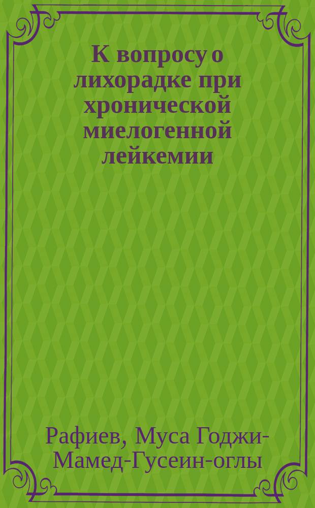 К вопросу о лихорадке при хронической миелогенной лейкемии : Доложено на заседании Физ.-мед. о-ва 1 апр. 1910 г