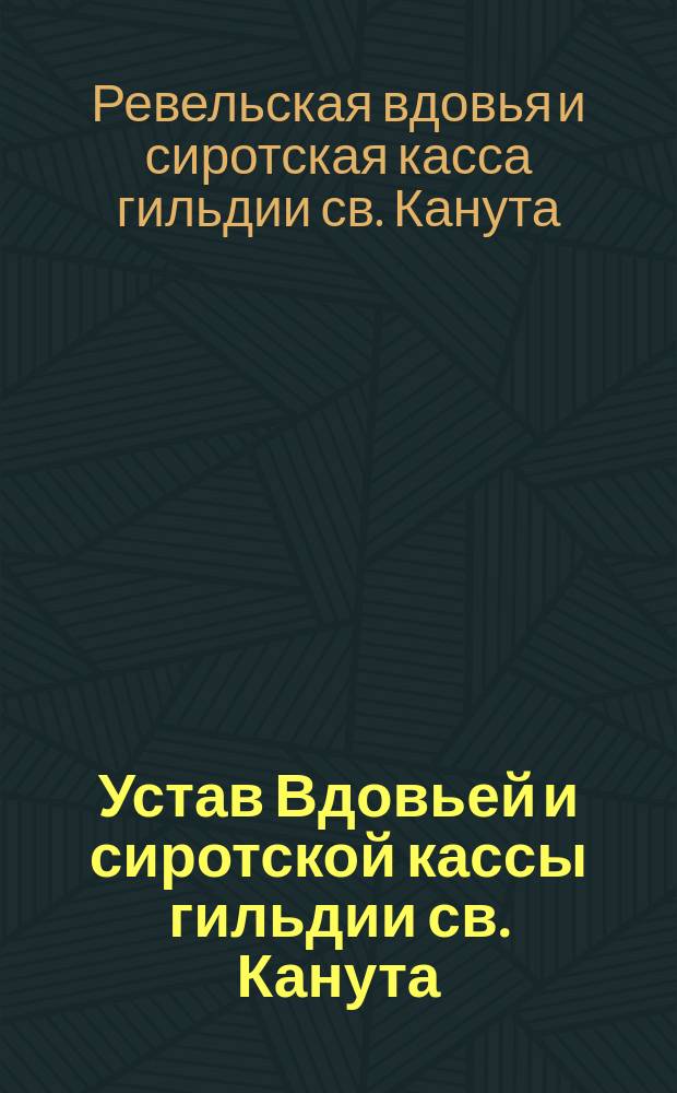 Устав Вдовьей и сиротской кассы гильдии св. Канута