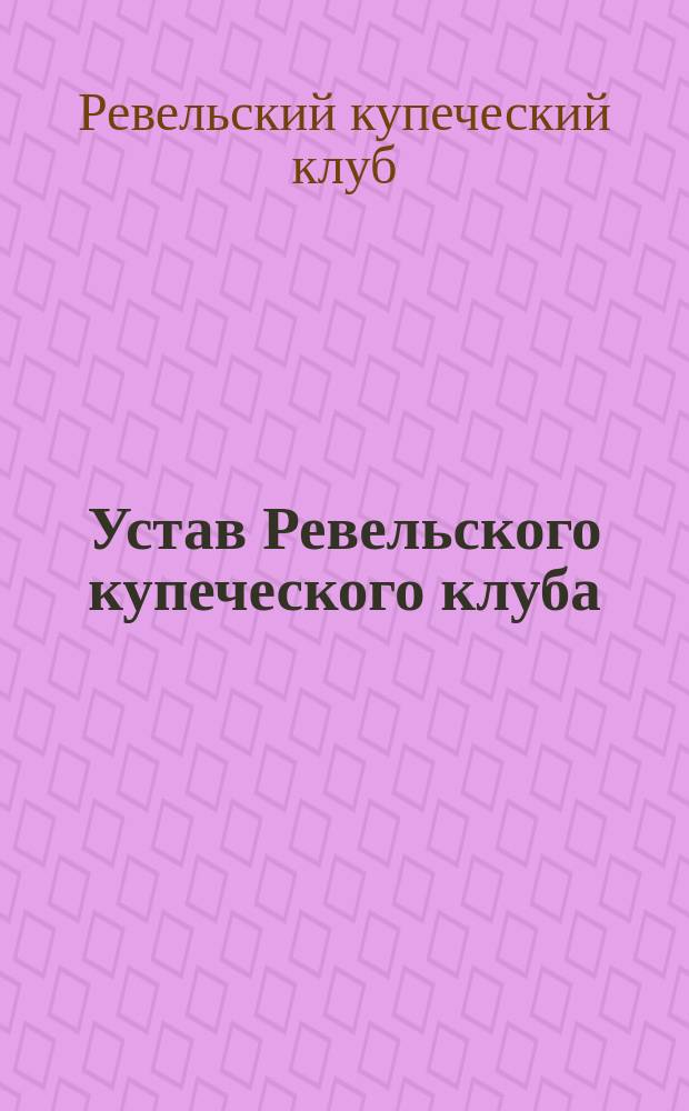 Устав Ревельского купеческого клуба