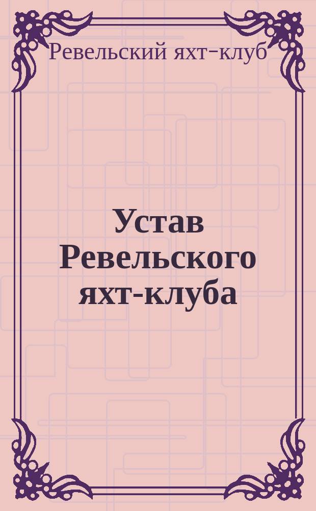 Устав Ревельского яхт-клуба
