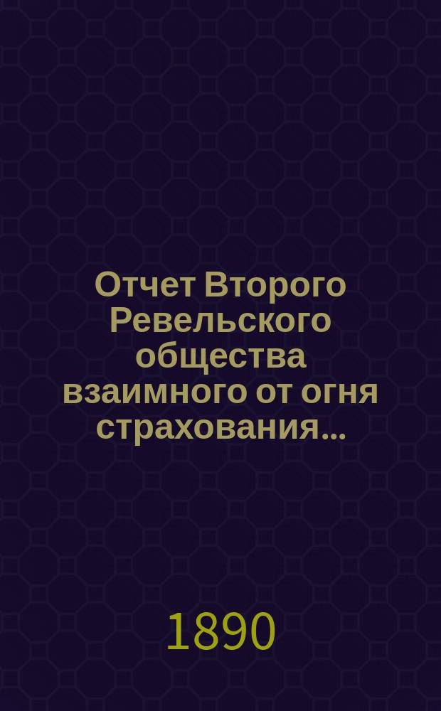 Отчет Второго Ревельского общества взаимного от огня страхования...