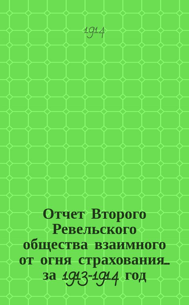 Отчет Второго Ревельского общества взаимного от огня страхования... за 1913-1914 год