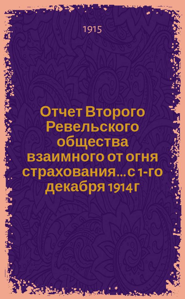 Отчет Второго Ревельского общества взаимного от огня страхования... с 1-го декабря 1914 г. по 30 ноября 1915 г.