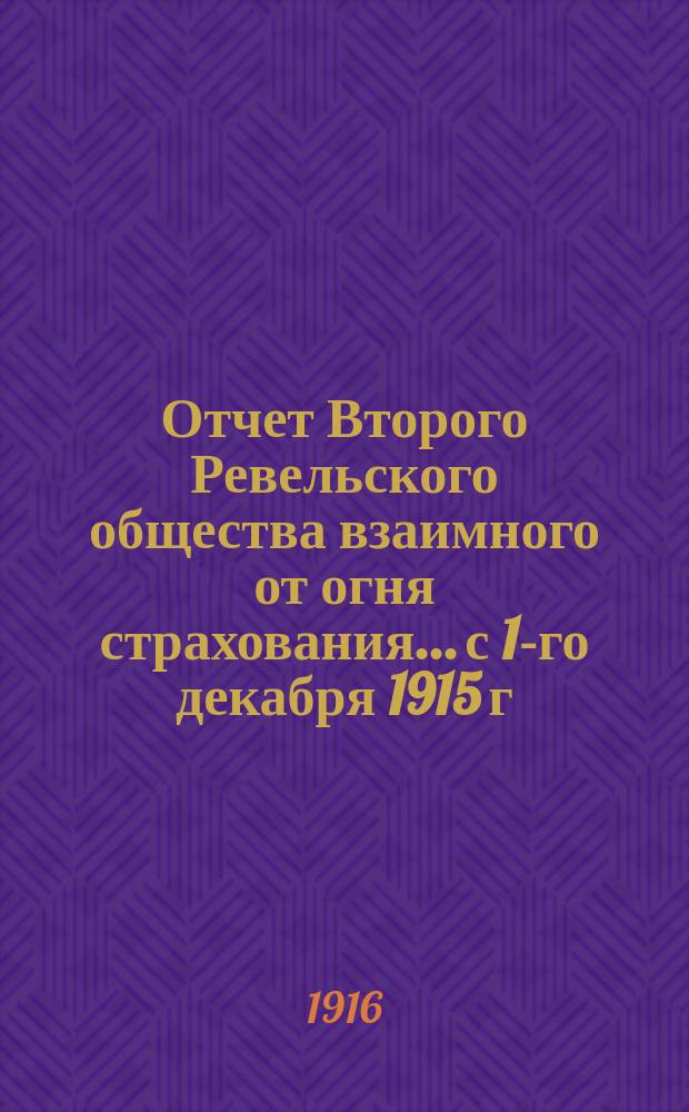 Отчет Второго Ревельского общества взаимного от огня страхования... с 1-го декабря 1915 г. по 30-е ноября 1916 г.