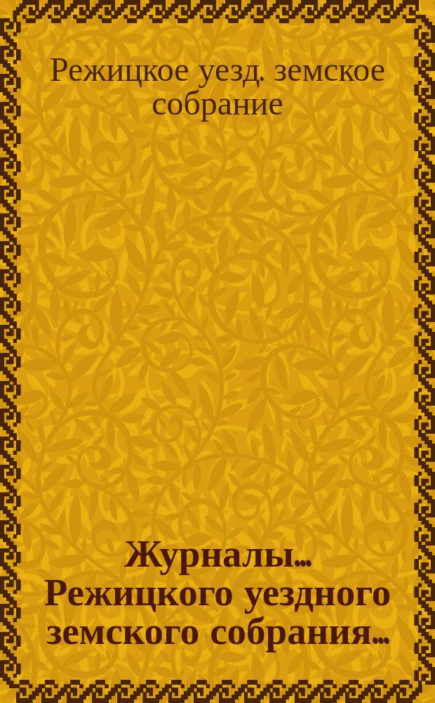 Журналы... Режицкого уездного земского собрания...