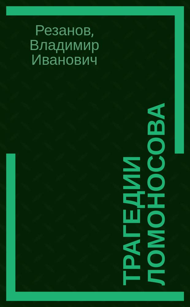 Трагедии Ломоносова