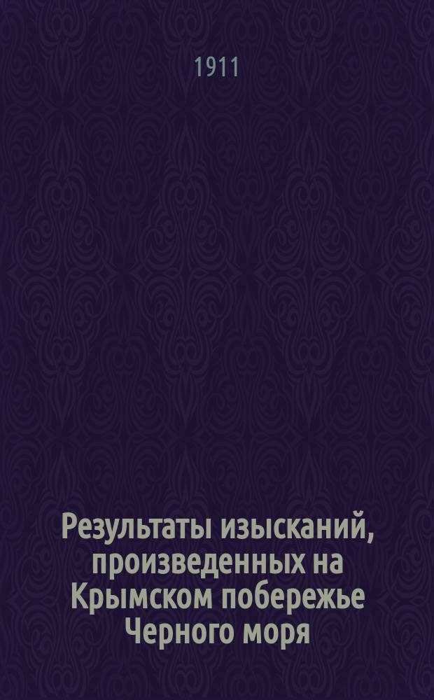 Результаты изысканий, произведенных на Крымском побережье Черного моря