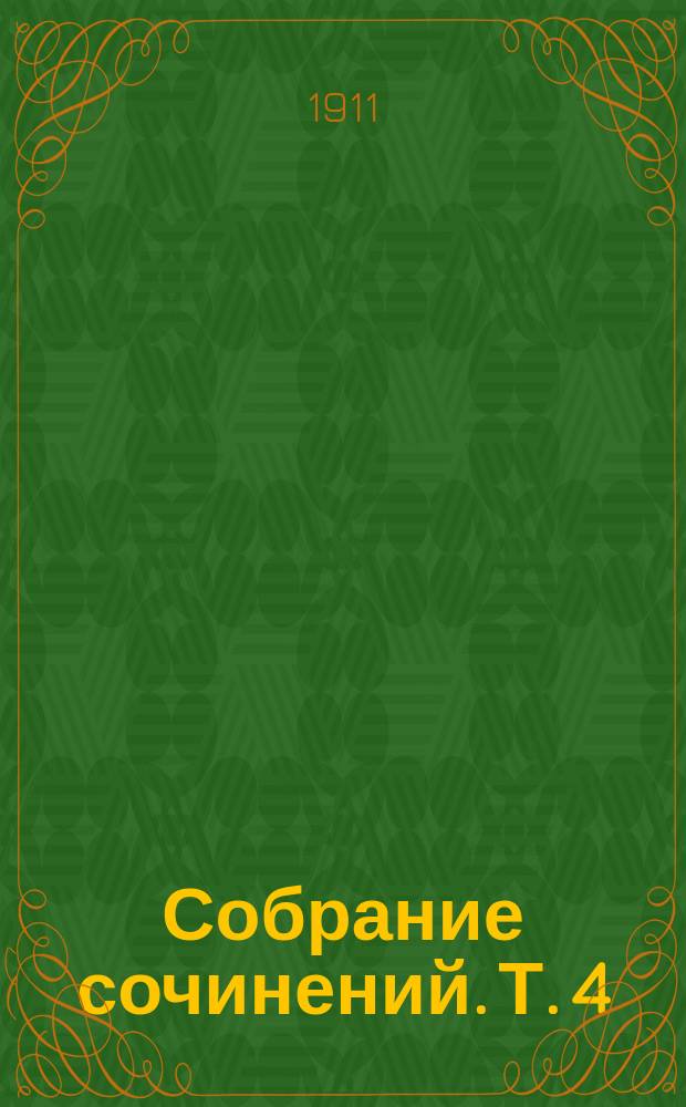 Собрание сочинений. Т. 4 : Рассказы