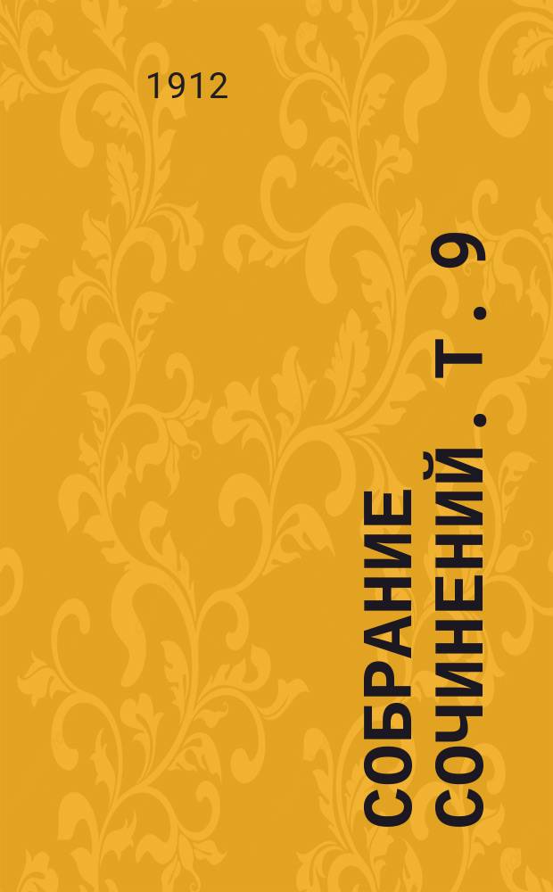 Собрание сочинений. Т. 9 : Мужики