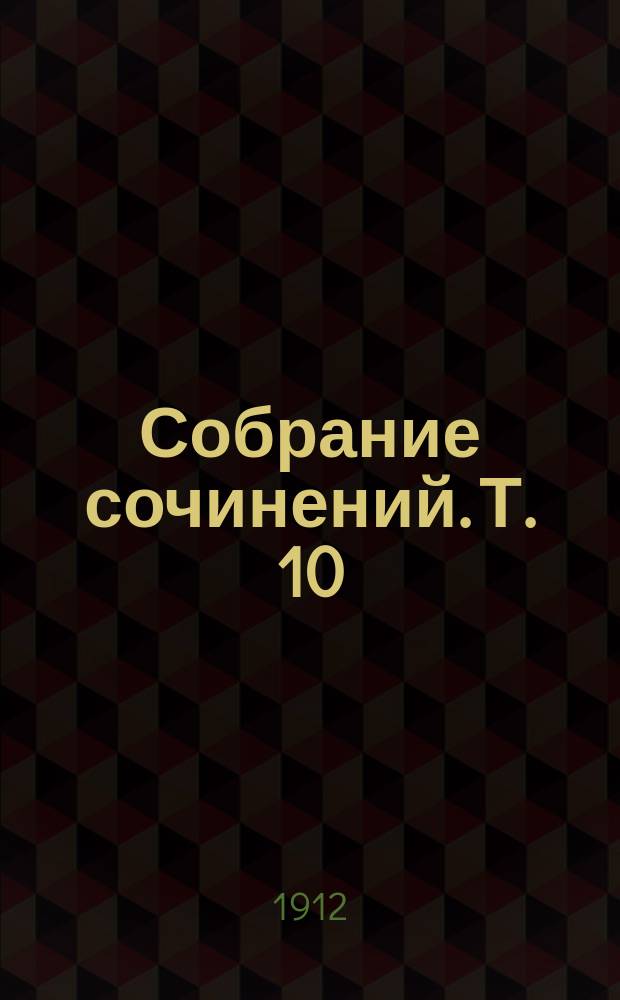 Собрание сочинений. Т. 10 : Мужики