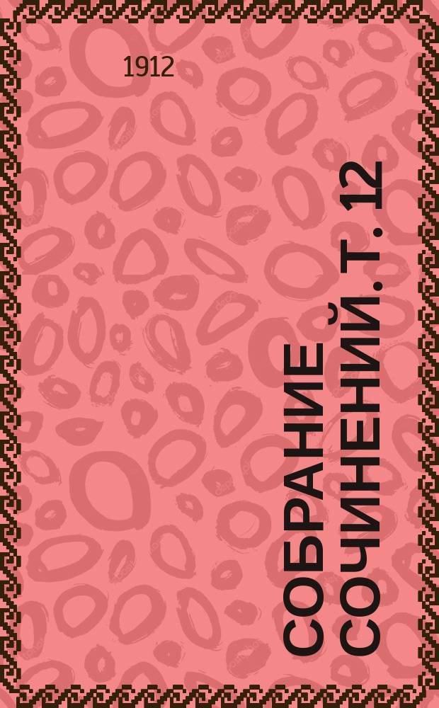 Собрание сочинений. Т. 12 : Мужики