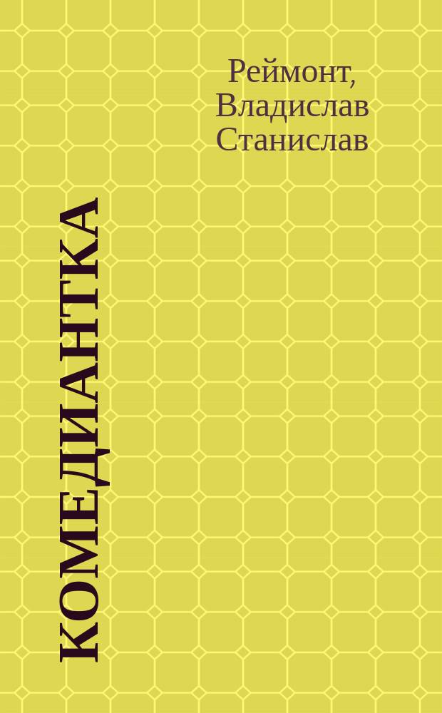 Комедиантка : Роман