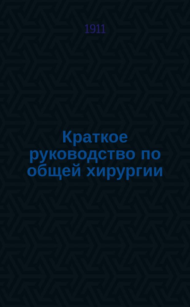 Краткое руководство по общей хирургии
