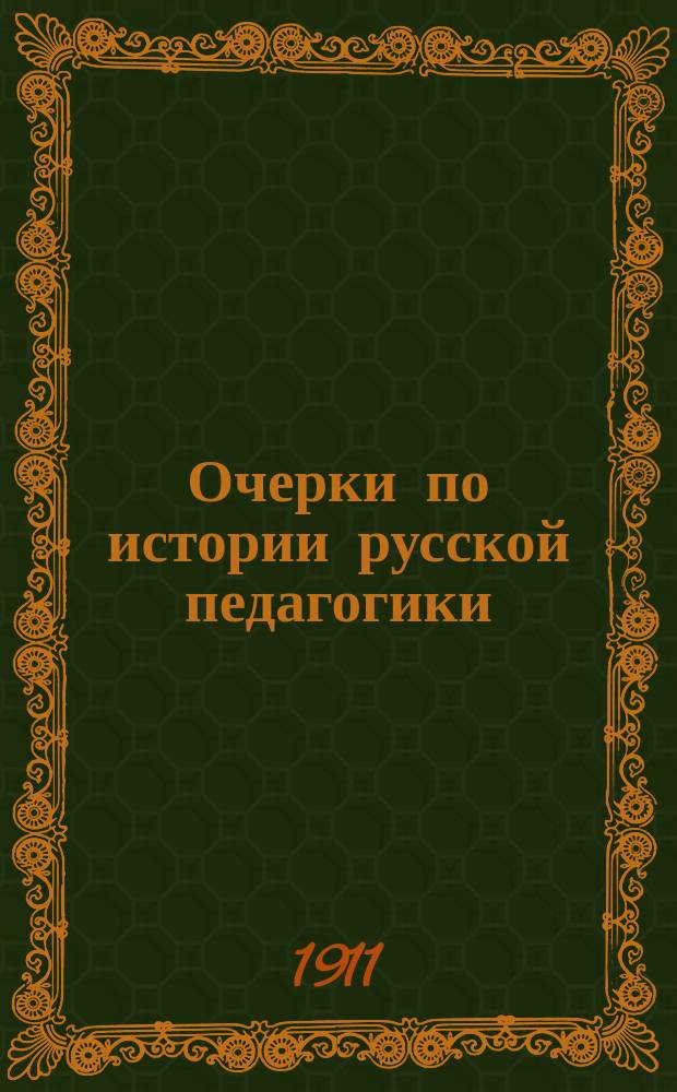 ... Очерки по истории русской педагогики
