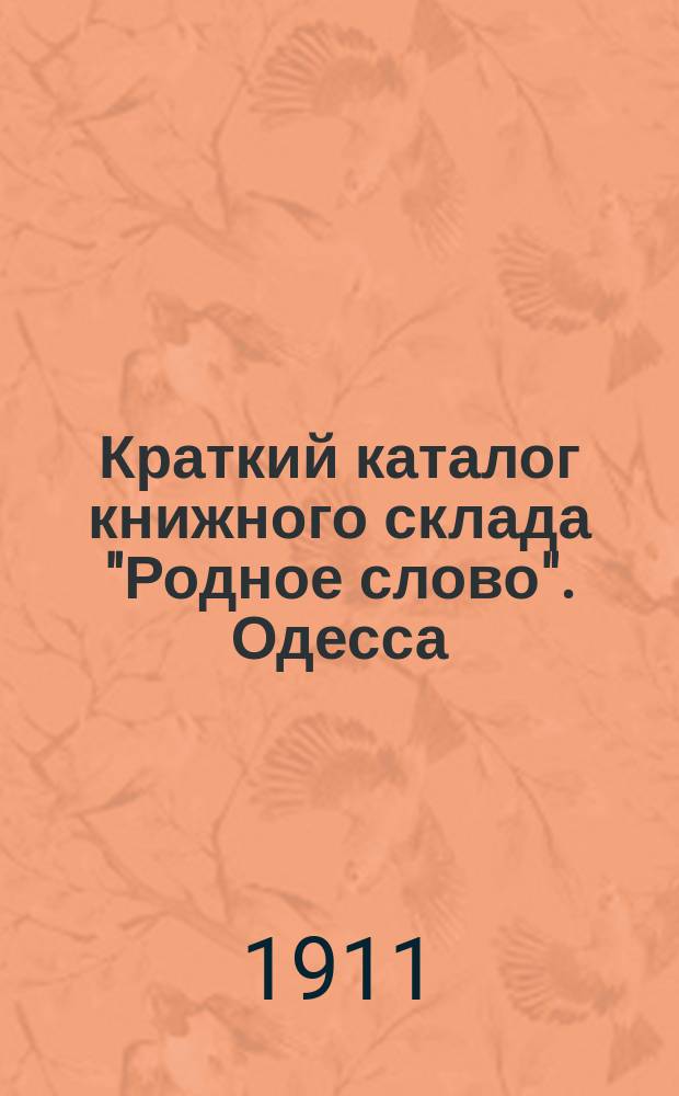 Краткий каталог книжного склада "Родное слово". Одесса
