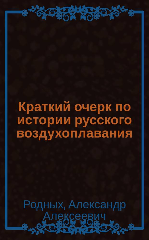Краткий очерк по истории русского воздухоплавания