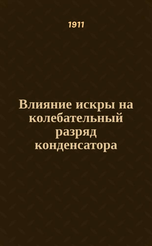 Влияние искры на колебательный разряд конденсатора