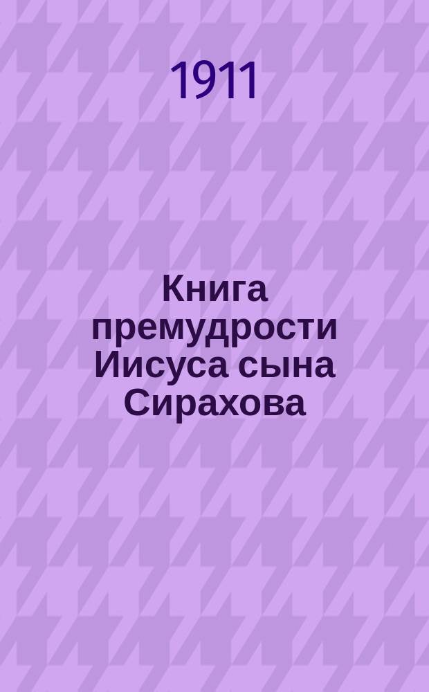 Книга премудрости Иисуса сына Сирахова : Введ., пер. и объясн. по евр. тексту и древ. пер