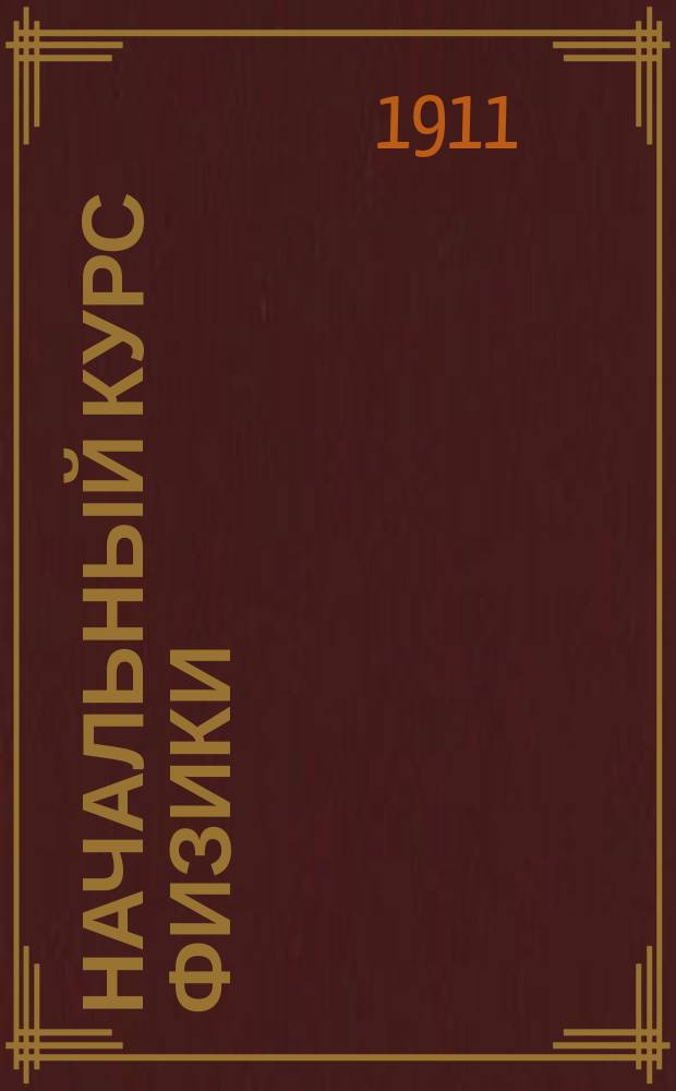 Начальный курс физики