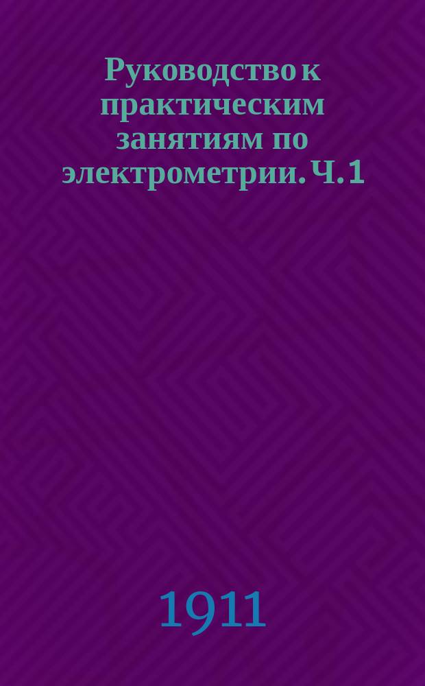 ... Руководство к практическим занятиям по электрометрии. Ч. 1