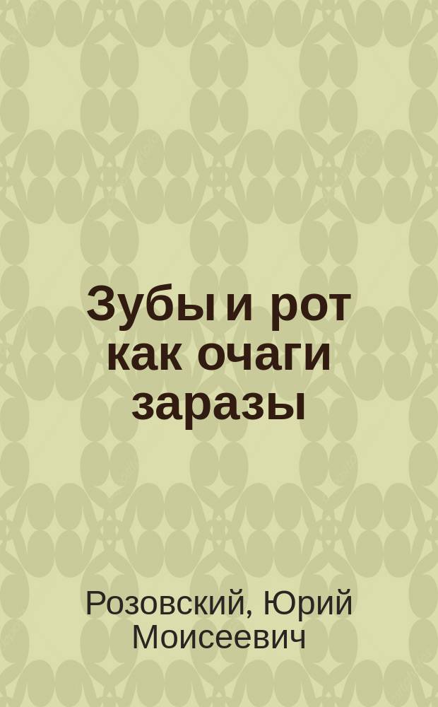Зубы и рот как очаги заразы : Гигиена рта и зубов