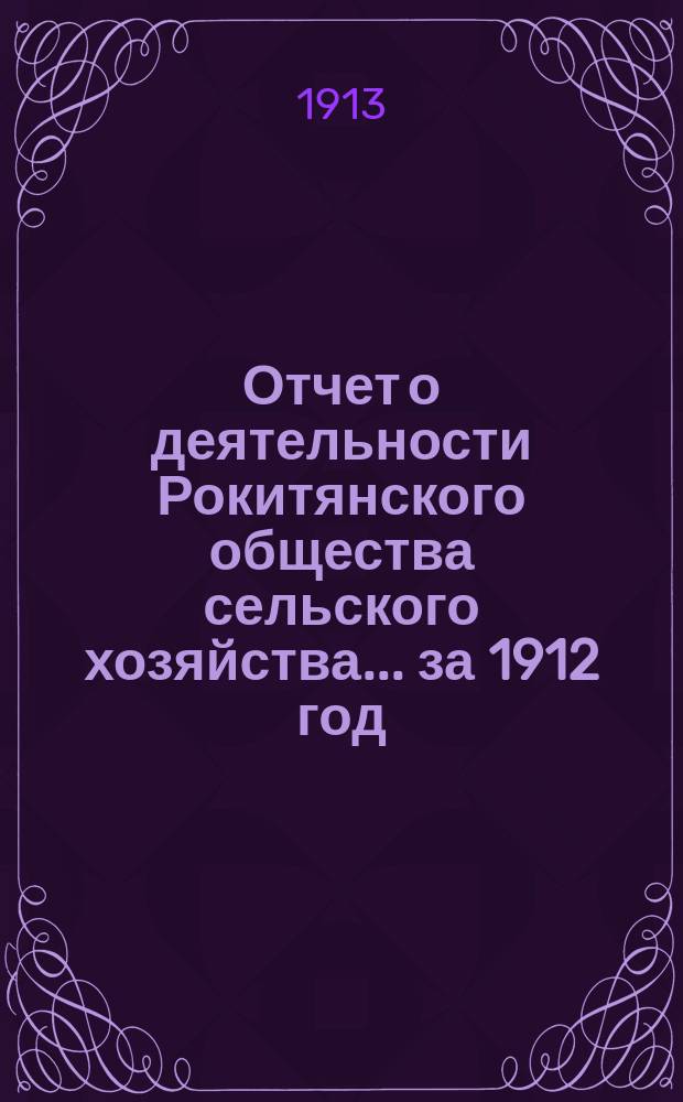 Отчет о деятельности Рокитянского общества сельского хозяйства... ... за 1912 год