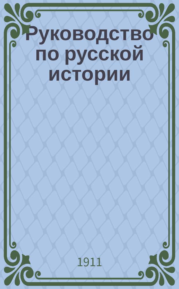Руководство по русской истории : (Для ст. кл. сред. школы и для самообразования) В 2 ч. Ч. 1-2. Ч. 2