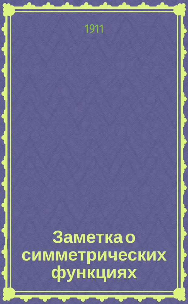 Заметка о симметрических функциях