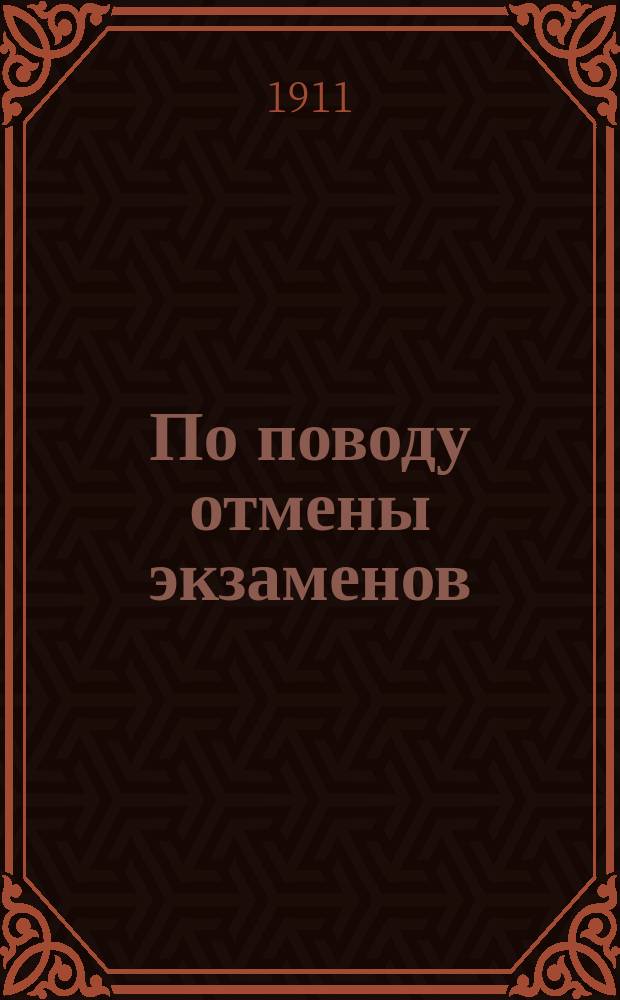 По поводу отмены экзаменов : В связи со ст. Антоновича: Принципы русской национальной школы