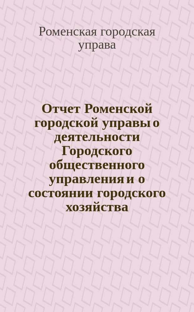 Отчет Роменской городской управы о деятельности Городского общественного управления и о состоянии городского хозяйства...