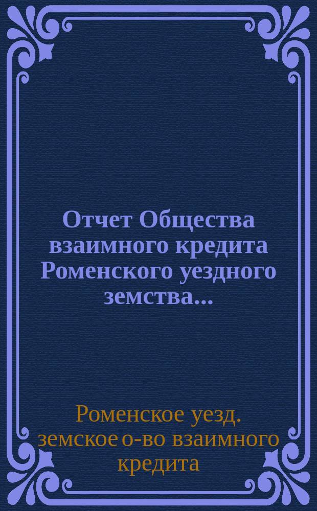 Отчет Общества взаимного кредита Роменского уездного земства...