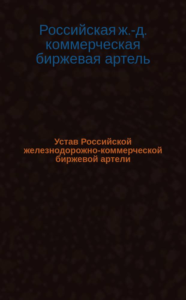 Устав Российской железнодорожно-коммерческой биржевой артели : Утв. 2 сент. 1911 г.