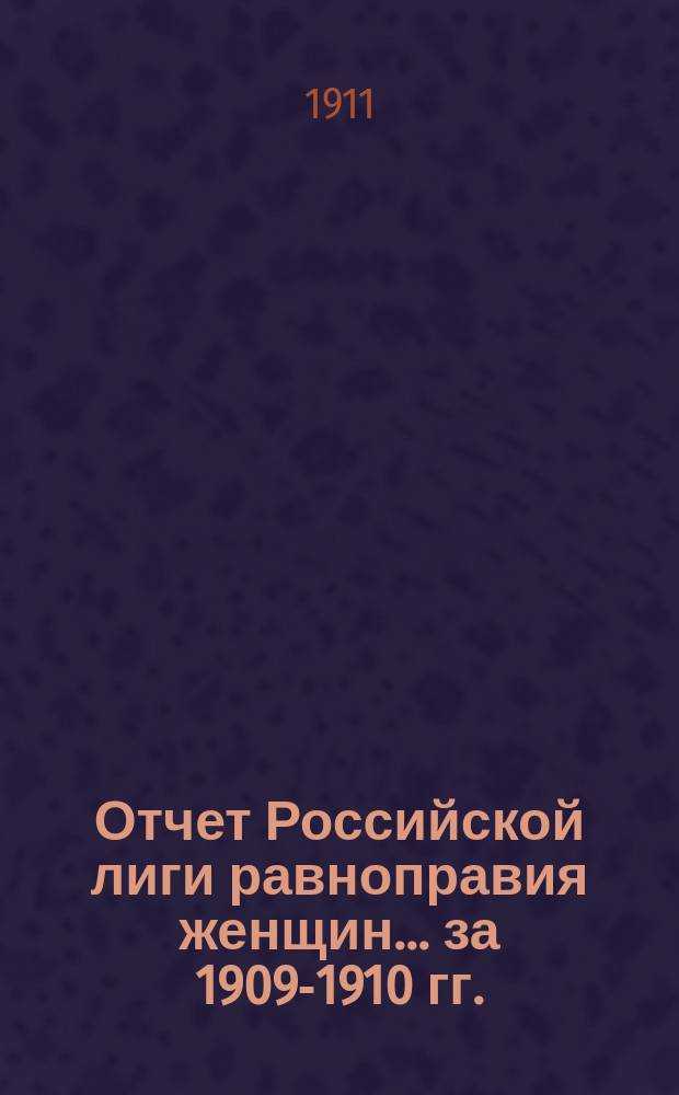 Отчет Российской лиги равноправия женщин... ... за 1909-1910 гг.