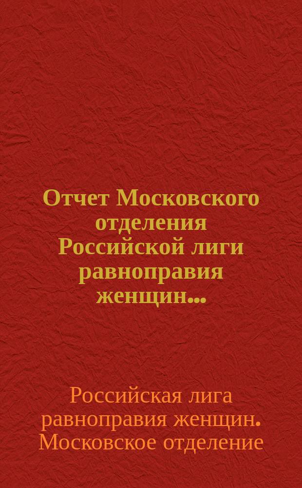 Отчет Московского отделения Российской лиги равноправия женщин...