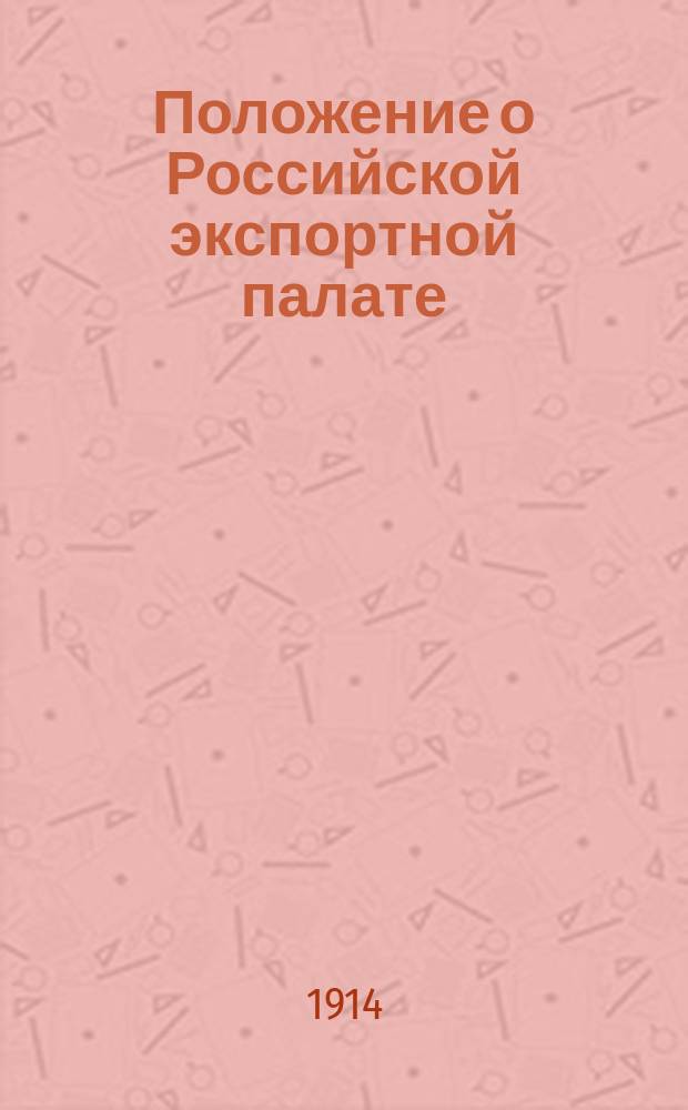 Положение о Российской экспортной палате