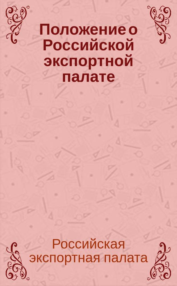 Положение о Российской экспортной палате