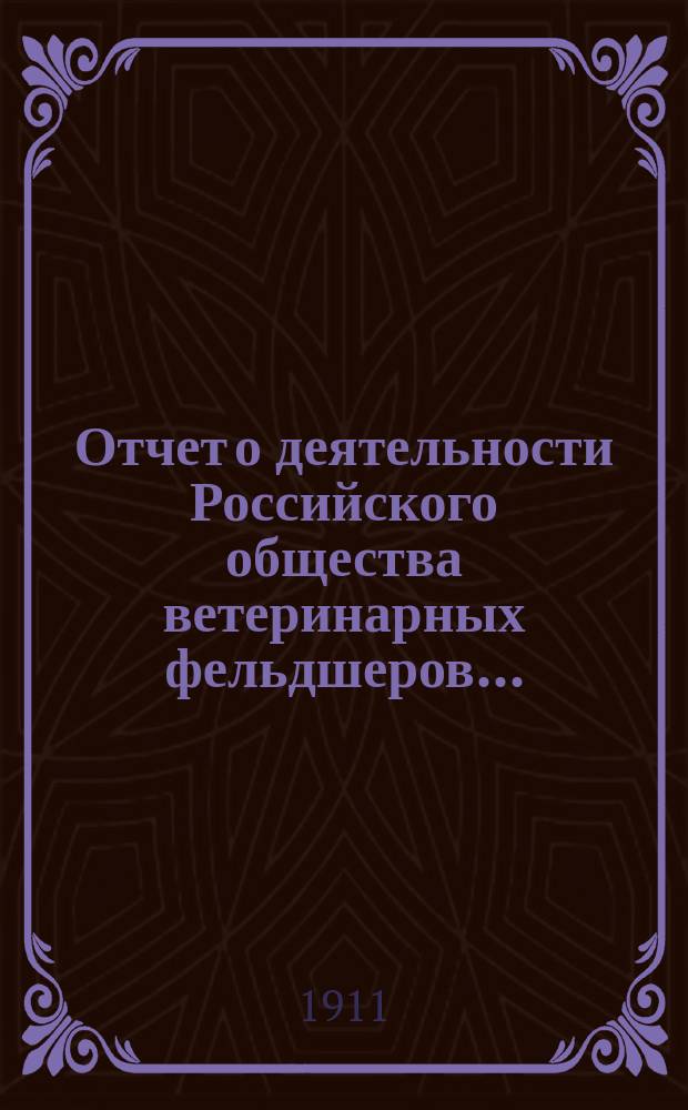 Отчет о деятельности Российского общества ветеринарных фельдшеров...