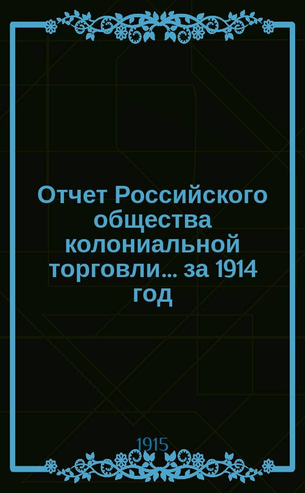 Отчет Российского общества колониальной торговли... за 1914 год