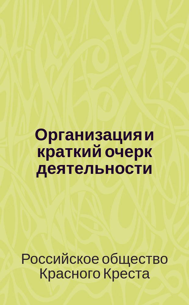 Организация и краткий очерк деятельности