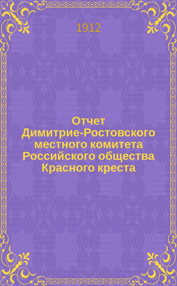 Отчет Димитрие-Ростовского местного комитета Российского общества Красного креста... ... за второй год существования