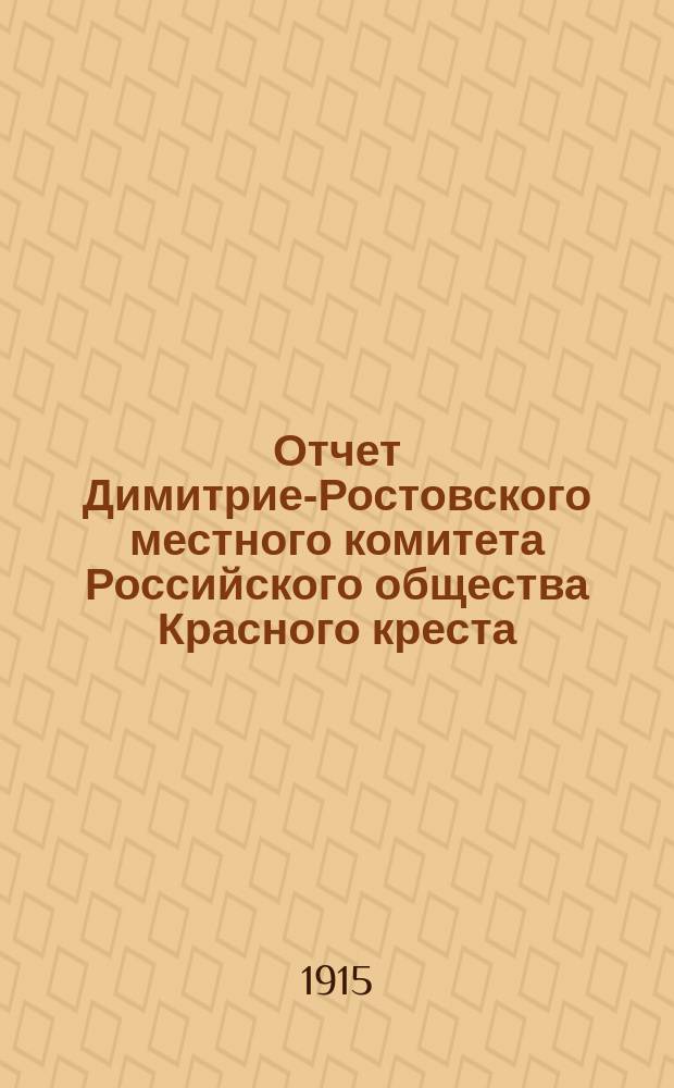 Отчет Димитрие-Ростовского местного комитета Российского общества Красного креста... ... за пятый год существования
