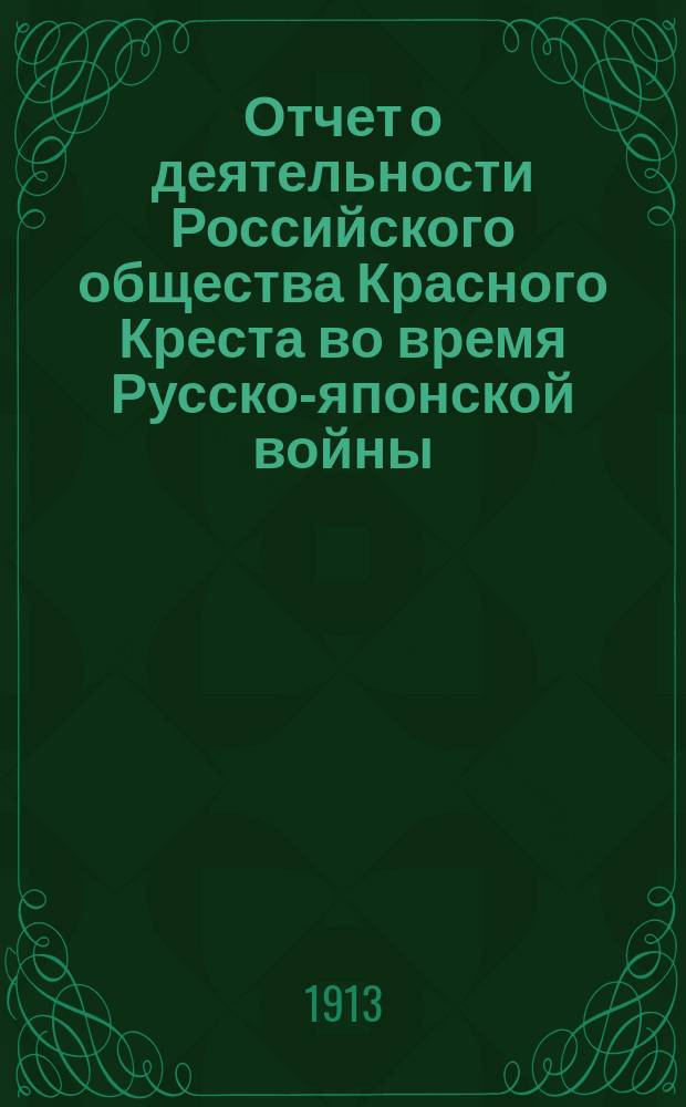 Отчет о деятельности Российского общества Красного Креста во время Русско-японской войны : Т. 1-2. Т. 2