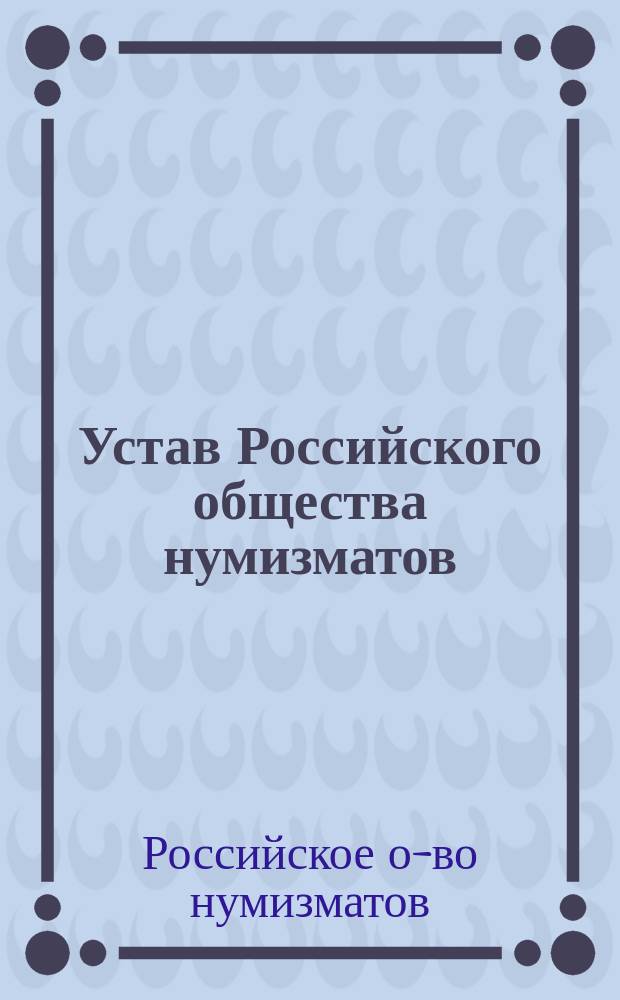 Устав Российского общества нумизматов : Утв. 8 марта 1911 г.